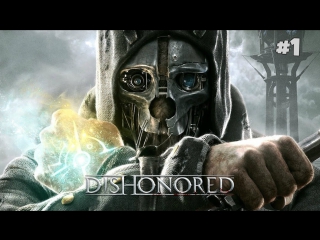 dishonored - i was set up 1