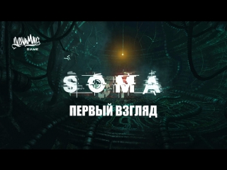 soma - gamaplay / gameplay (first look)