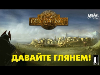 the age of decadence - gameplay / gameplay in russian (first look)