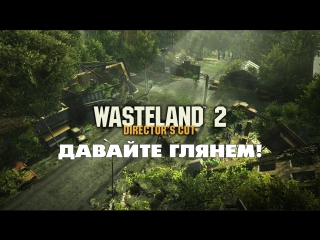 wasteland 2 directors cut: re-release - gameplay / gameplay (first look)