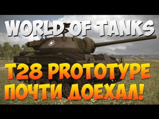 world of tanks - t28 prototype, almost arrived