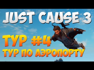 just cause 3 - tour 4 "airport tour"