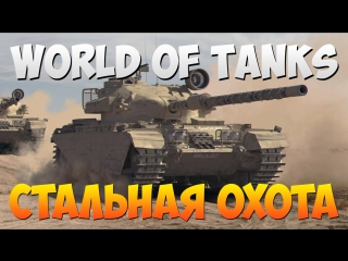 world of tanks - fight to the last. steel hunting 0 9 12