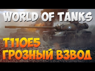 world of tanks - т110e5, formidable platoon