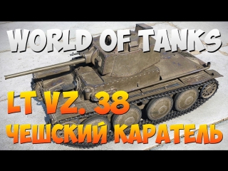 world of tanks - lt vz. 38, czech punisher