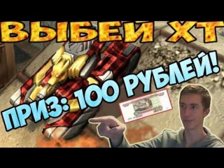 hit xt 1 | tanki online | new contest | prize: 100 rubles mr perets