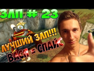 zlp 23 |spice=wasp| best zlp from mr perets in tanki online| sea of ​​humor and jokes see all