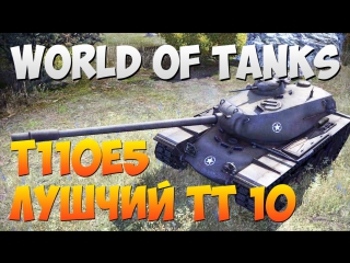 world of tanks - best tier 10 tt t110e5