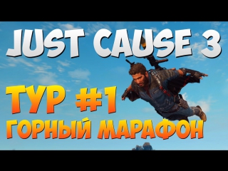 just cause 3 - tour 1 "mountain marathon"