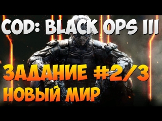 cod: black ops 3 - mission 2/3, new world.