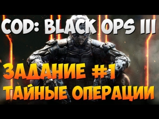 cod: black ops 3 - mission 1, covert ops.