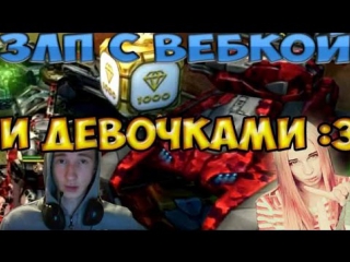 zlp with webcam 34 | girls in zlp | tanks online jokes | gold boxes