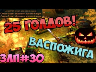 zlp30 | vaspozhiga triple siren| halloween in tank online | 25 gold | stream jacks mix