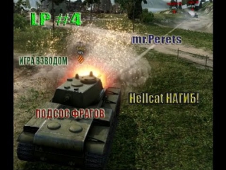 let's play wot 4 | mr. perets | sucked ,,,| platoon game | hellcat, t-34-85 | successfully throwed |