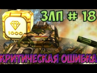 zlp tanki online 18 | epic gold critical error