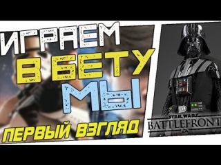 we're playing the beta - star wars: battlefront (beta first look)