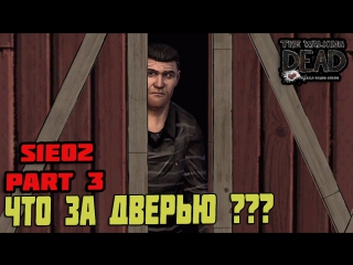 the walking dead - what's behind that door? (s1e02 part 3)