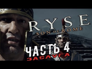 ryse: son of rome - merit. walkthrough (4)