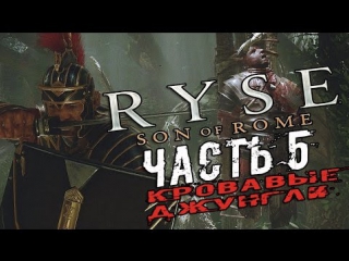 ryse: son of rome - bloody jungle walkthrough (5)