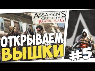 open towers - play black flag pc version (assassin's creed 4) 5