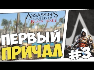 first berth - play black flag pc version (assassin's creed 4) 3