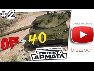 armored warfare: project armata - pve rolls of of-40 (level 4) 2 .