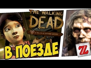 the walking dead - on the train (s1e3 part 3)