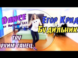 learn to dance yegor creed - alarm clock |tvu| / nastasya lex