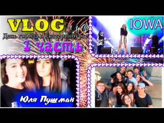 vlog (part i) / meeting with yulia pushman / iowa concert / city day in yekaterinburg / nastasya lex