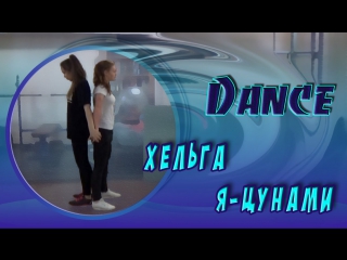 easy dance for a duet to the song helga - i am a tsunami / nastasya lex