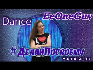 crazy dance to the song eeoneguy - do yourself / nastasya lex