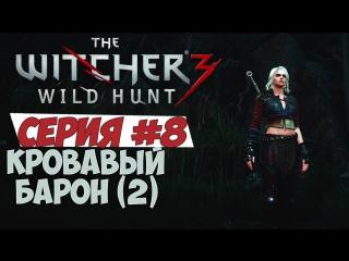 the witcher 3: wild hunt 8 - bloody baron (1)[play as ciri]