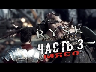 ryse: son of rome - meat series. walkthrough (3)