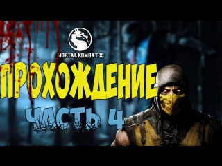 mortal kombat x (60 fps) walkthrough. part 4