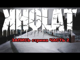 kholat - stream. fear in the snow (part 2).