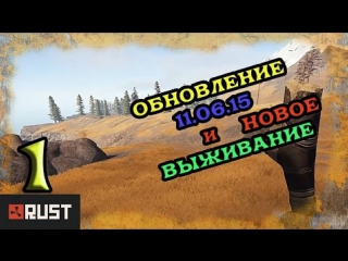 rust. new season. 1 - update. new server.