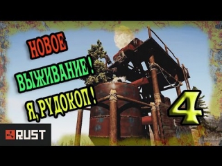 rust. new season. 4 - i, rudokop