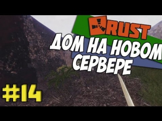 rust 14 (survival) - new home.