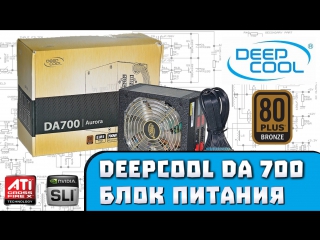 deepcool da700w power supply review and unboxing