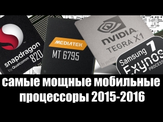 snapdragon 820 vs nvidia tegra x1 vs helio x10 vs exynos 7 - the most powerful microprocessors 2015-2016