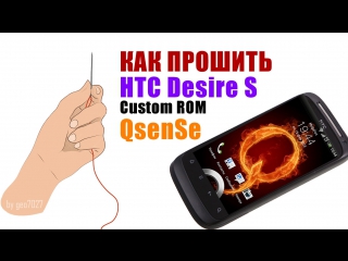 firmware htc desire s custom rom qsense multy final [fhd | rus]