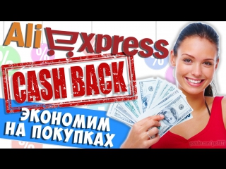 aliexpress cash back - save on purchases