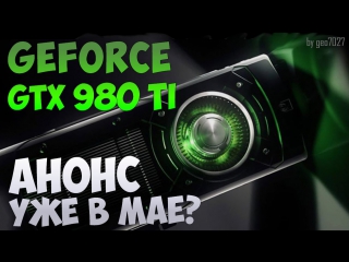 geforce gtx 980ti 6gb - announcing already in may?