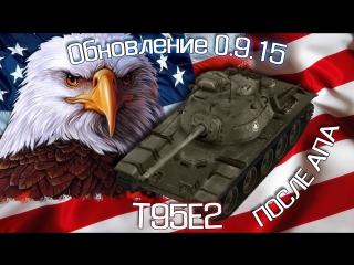 update 0 9 15 - t95e2 after the update | tank for referral program invite a friend