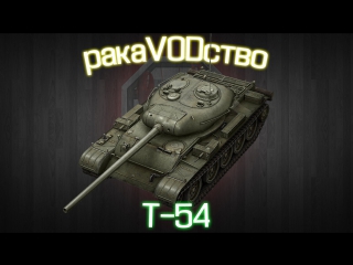 t-54 - 6000 damage, badge of class master [cancer vod]