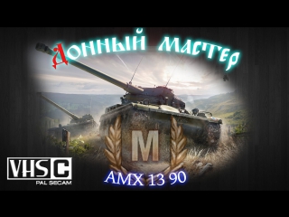 donny master - amx 13 90 [vhs] [light tank]