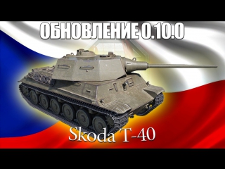 update 0 10 0 - skoda t-40 the first czechoslovakian medium tank