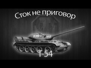 t-54 - stock is not a sentence