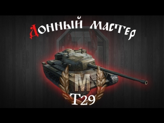 bottom master - t29 [heavy tank]