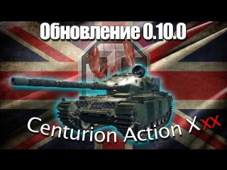 update 0 10 0 - centurion action x